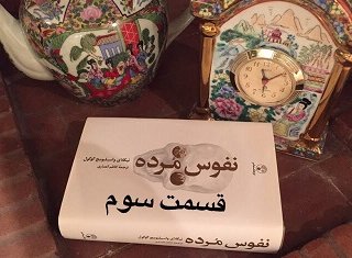 نفوس مُرده - قسمت سوم